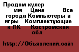 Продам кулер zalmar cnps7000 92 мм  › Цена ­ 600 - Все города Компьютеры и игры » Комплектующие к ПК   . Костромская обл.